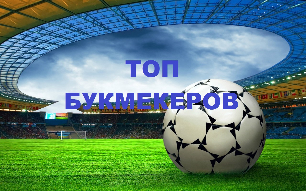 лучшие букмекеры онлайн