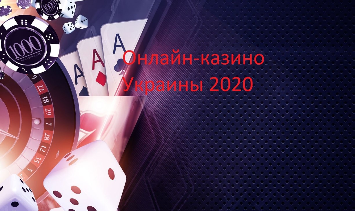 лицензирование интернет казино украина